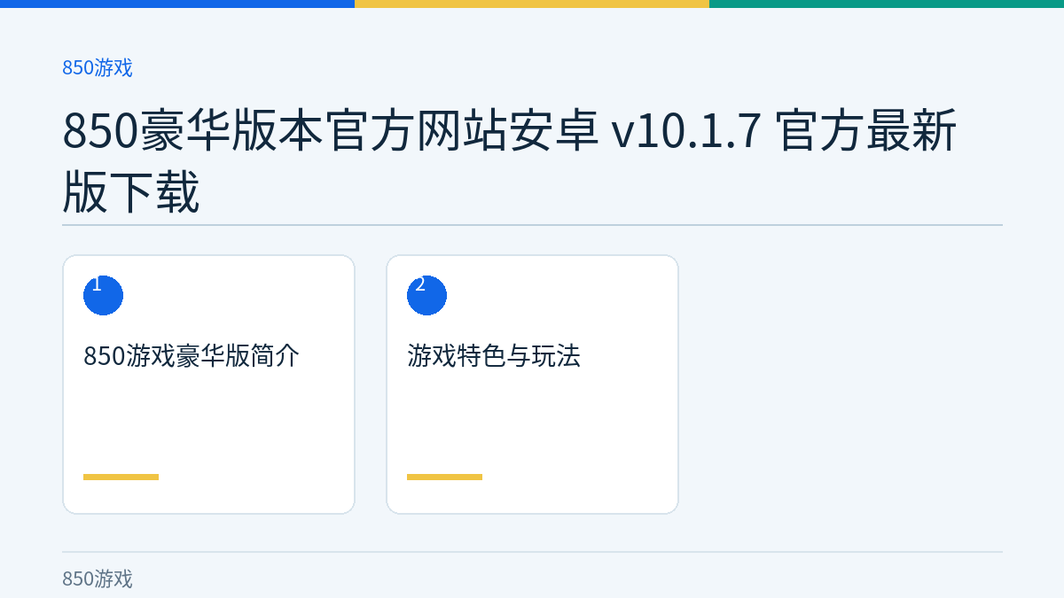 850豪华版本官方网站安卓 v10.1.7 官方最新版下载文章内容示意图